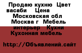 Продаю кухню. Цвет васаби. › Цена ­ 40 000 - Московская обл., Москва г. Мебель, интерьер » Кухни. Кухонная мебель   